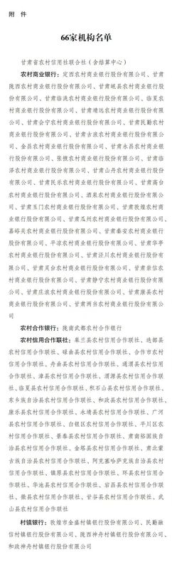  甘肃农商银行正式获批开业；甘肃省联社等66家机构同步解散，债权债务平稳承继。 股票财经