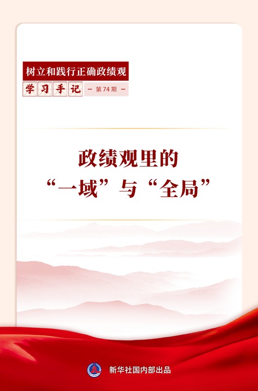 政绩观深刻启示；一域服务全局方能长远发展。