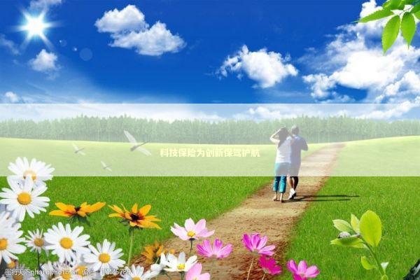 科技保险为创新保驾护航 新闻