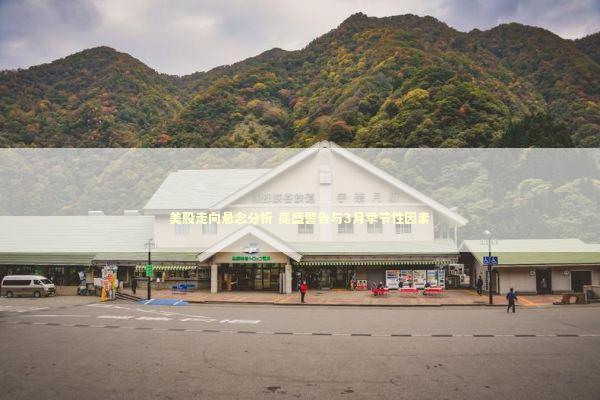 美股走向悬念分析 高盛警告与3月季节性因素 新闻