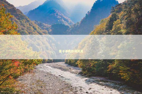 量子手机即将民用