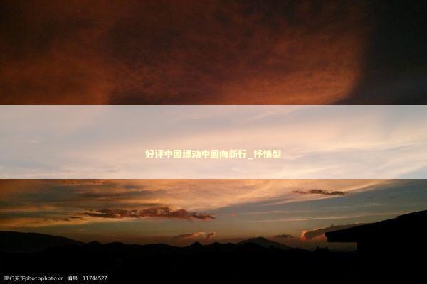 好评中国绿动中国向新行_抒情型 好评中国绿动中国向新行_抒情型 新闻