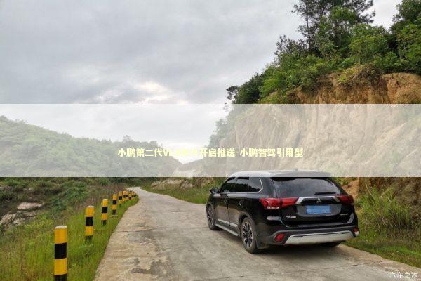 小鹏第二代VLA本月开启推送-小鹏智驾引用型