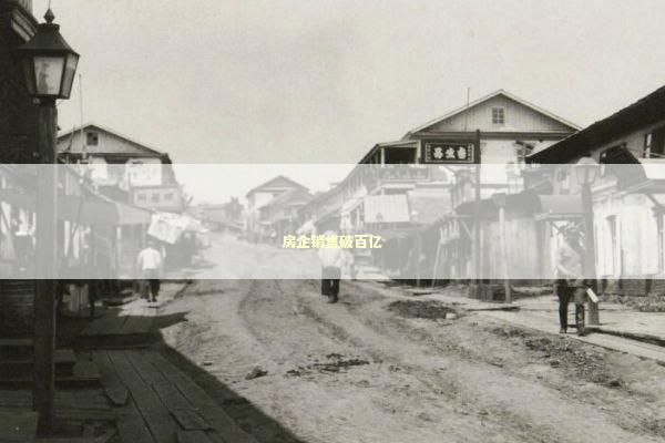 房企销售破百亿