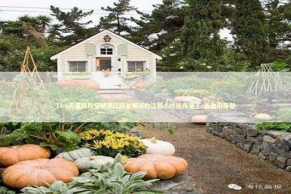 100斤直接抢空被浙江网友喊话的江西小炒连夜复工-美食引用型 新闻