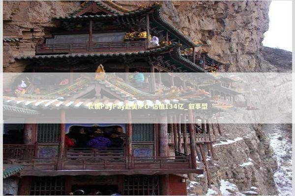 软银PayPay赴美IPO 估值134亿_叙事型