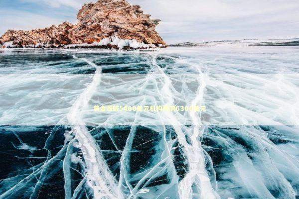 黄金涨破5400美元机构预测6300美元