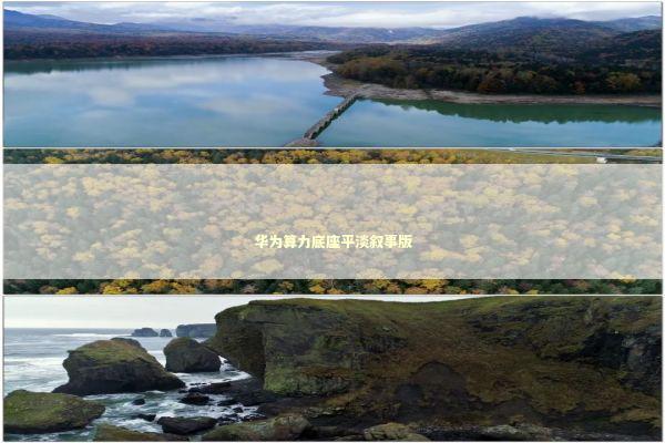 华为算力底座平淡叙事版