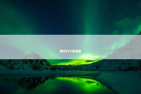 银行ETF实用版 新闻