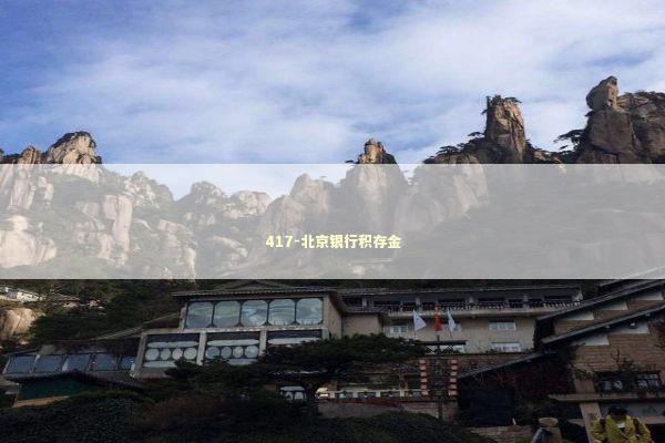 417-北京银行积存金