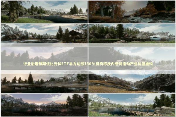 行业治理预期优化光伏ETF易方达涨150%机构称反内卷将推动产业价值重构