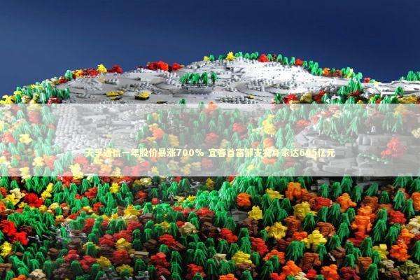 天孚通信一年股价暴涨700% 宜春首富邹支农身家达665亿元 天孚通信一年股价暴涨700% 宜春首富邹支农身家达665亿元 新闻