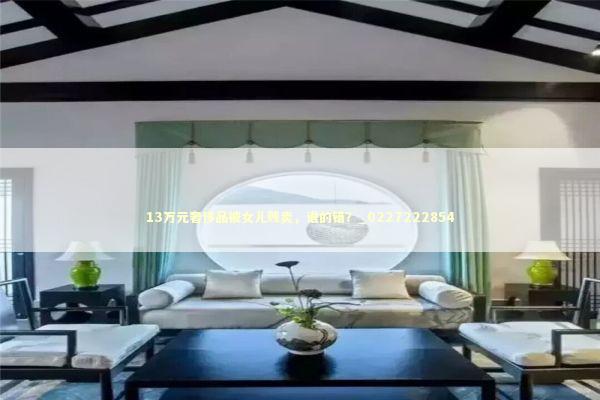 13万元奢侈品被女儿贱卖，谁的错？_0227222854 新闻