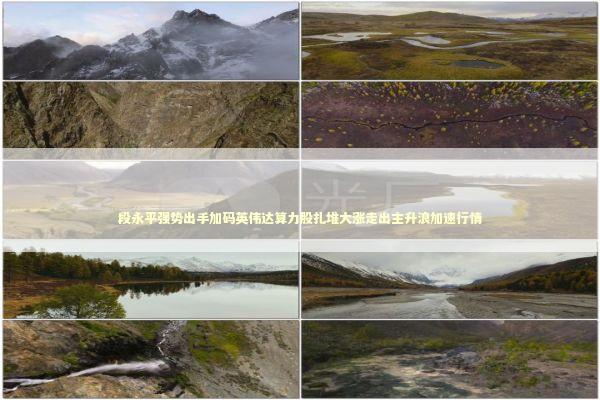 段永平强势出手加码英伟达算力股扎堆大涨走出主升浪加速行情 段永平强势出手加码英伟达算力股扎堆大涨走出主升浪加速行情 新闻