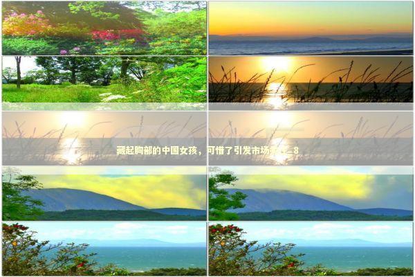 藏起胸部的中国女孩，可惜了引发市场关注_8 新闻