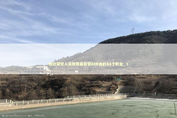 微软研究人员披露最易受AI冲击的40个职业_3 新闻