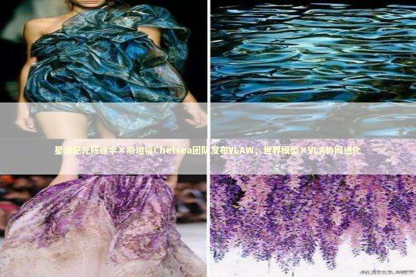 星动纪元陈建宇×斯坦福Chelsea团队发布VLAW，世界模型×VLA协同进化