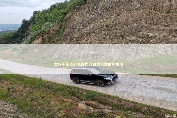 宣传干部该有怎样的政绩观引发市场关注