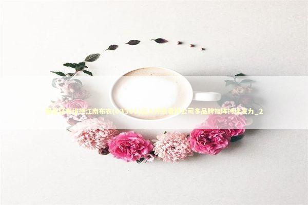 国金证券维持江南布衣(03306)买入评级看好公司多品牌矩阵持续发力_2