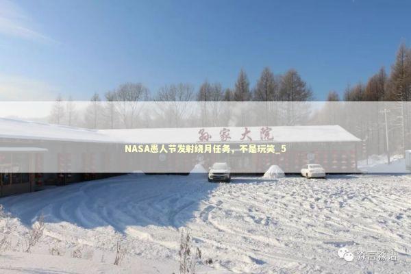 NASA愚人节发射绕月任务，不是玩笑_5