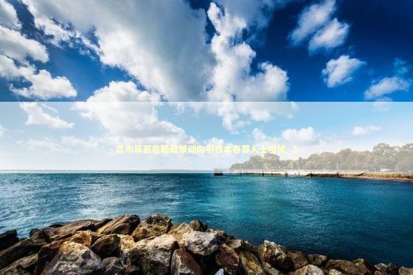 高市早苗危险政策动向引日本各界人士担忧_3