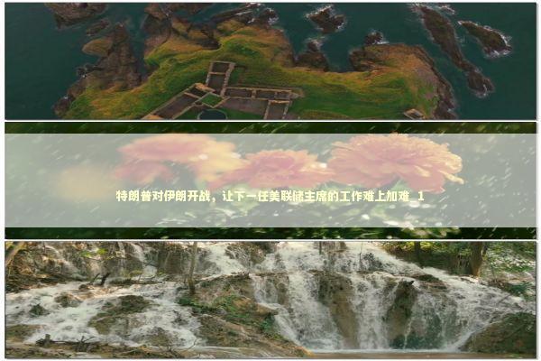 特朗普对伊朗开战，让下一任美联储主席的工作难上加难_1 新闻