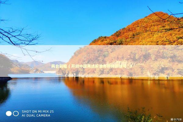 两会前瞻｜开放中国再进阶世界期待新信号_3