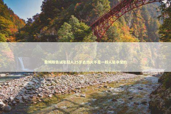 詹姆斯告诫年轻人25岁去热火不是一般人能承受的 新闻