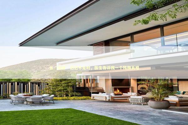 当“亲戚”迟迟不走时，医生告诉我一个残酷真相 健康养生